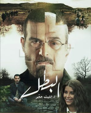 Affiche de la série dramatique Al Batal