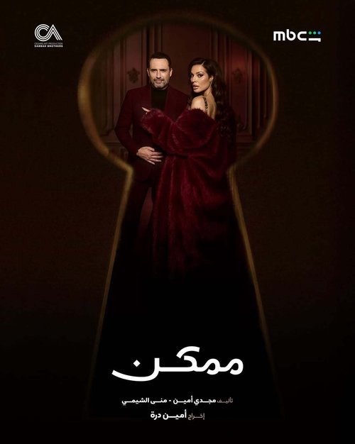 Poster for the drama series Mumken, starring Nadine Nassib Njeim and Dhafer L’Abidine